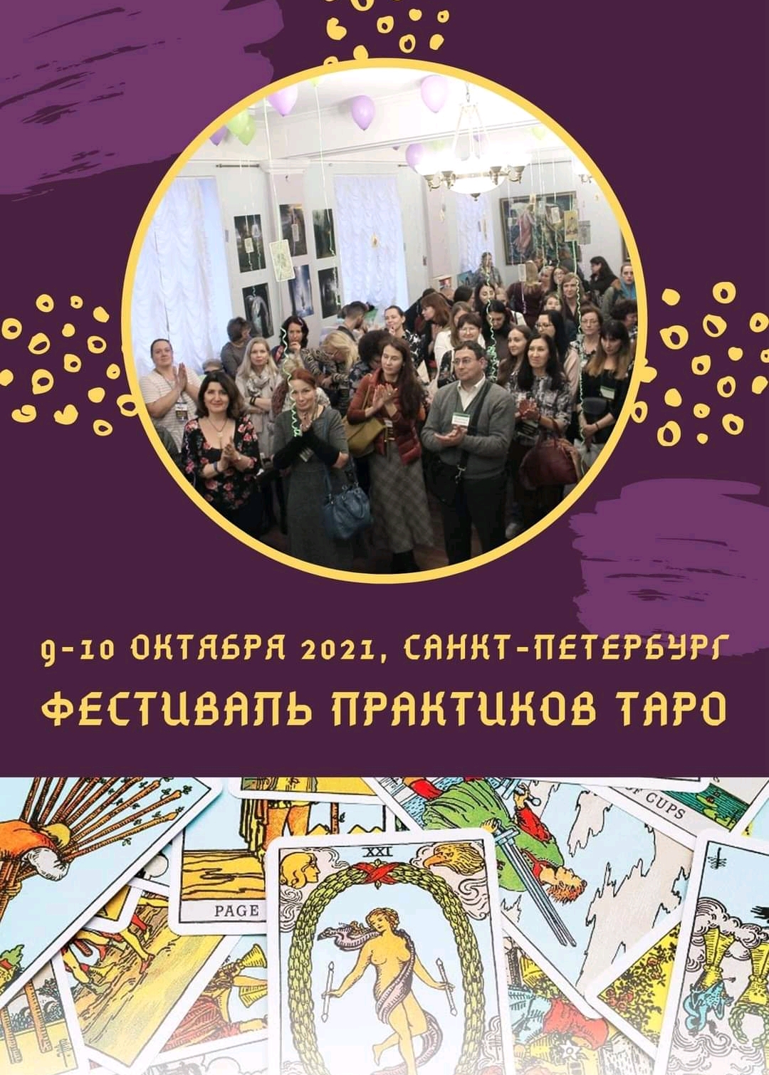 Моё выступление на Таро Фест Санкт-Петербург 9-10.10/21