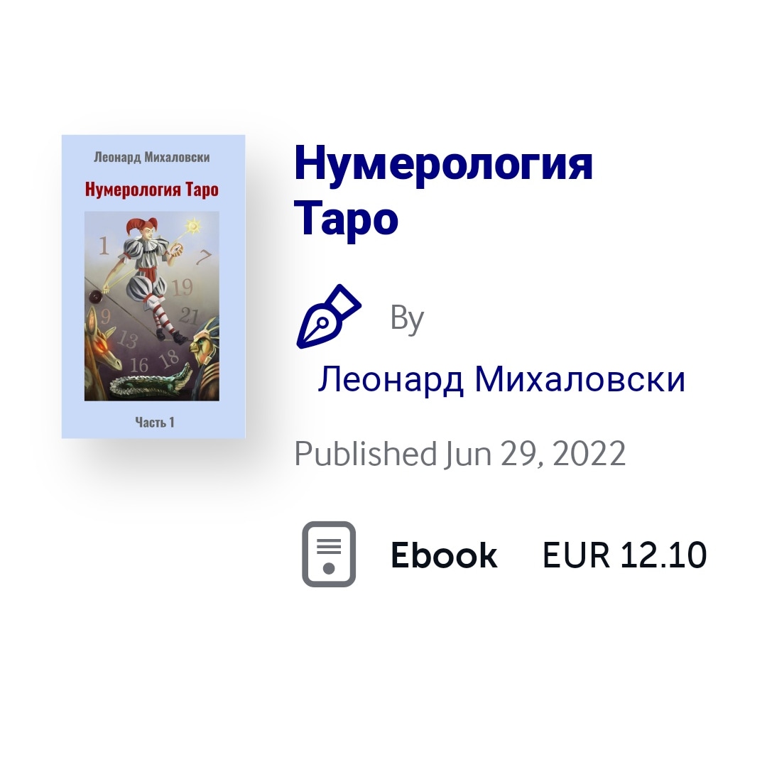 Ebook «Нумерология Таро, часть 1»